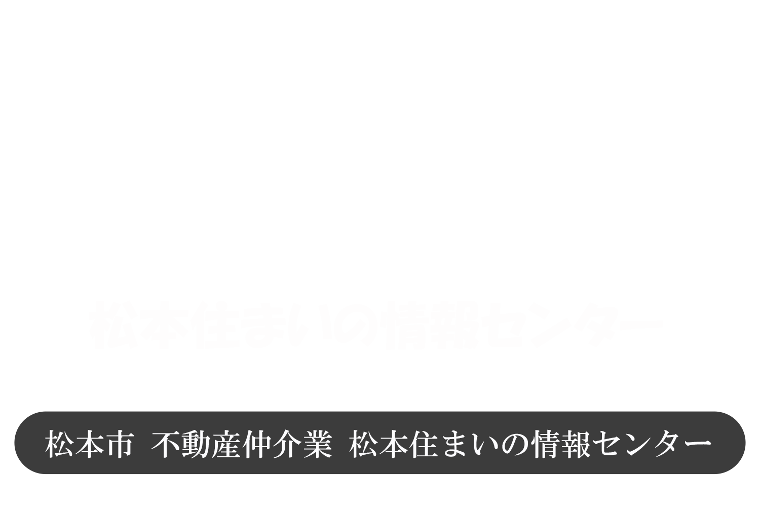 松本市 不動産 中古住宅 土地 マンション購入や相続相談、問い合わせは松本住まいの情報センター